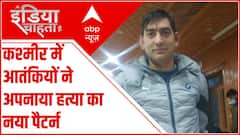 कश्मीर की वादियों में आतंकवादियों ने हत्या के लिए अपनाया नया पैटर्न