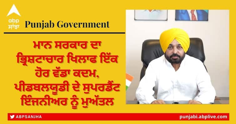 Mann govt takes another major step against corruption, suspends PWD superintendent engineer Punjab Government: ਮਾਨ ਸਰਕਾਰ ਦਾ ਭ੍ਰਿਸ਼ਟਾਚਾਰ ਖਿਲਾਫ ਇੱਕ ਹੋਰ ਵੱਡਾ ਕਦਮ, ਪੀਡਬਲਯੂਡੀ ਦੇ ਸੁਪਰਡੈਂਟ ਇੰਜਨੀਅਰ ਨੂੰ ਮੁਅੱਤਲ