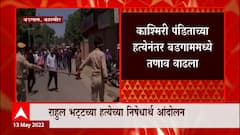 Kashmiri Pandit Death : काश्मिरी पंडिताच्या हत्येनंतर आंदोलकांवर अश्रूधुराच्या नळकांड्यांचा मारा