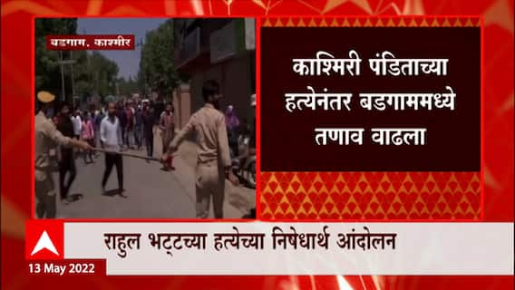 Kashmiri Pandit Death : काश्मिरी पंडिताच्या हत्येनंतर आंदोलकांवर अश्रूधुराच्या नळकांड्यांचा मारा
