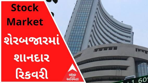કારોબારી સપ્તાહના અંતિમ દિવસે શેરબજારમાં શાનદાર રિકવરી, જુઓ વીડિયો