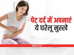 Stomach Ache: पेट दर्द और लूज मोशन में तुरंत आराम देंगे ये घरेलू नुस्खे