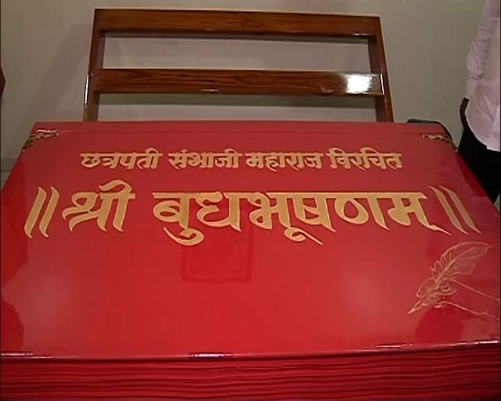 छत्रपती संभाजी महाराजांनी वयाच्या 14व्या वर्षी बुधभूषणम हा ग्रंथ लिहिला.