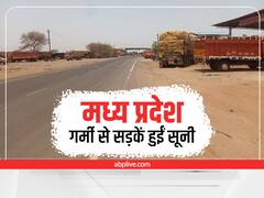 MP Weather Update: रिकॉर्ड तोड़ गर्मी से पसरा सन्नाटा, अगले कुछ दिन तक ऐसा ही रहेगा मौसम, डॉक्टरों ने दी यह सलाह