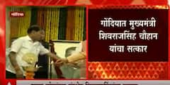 Gondia CM ShivrajSingh Chauhan: प्रफुल्ल पटेलांच्या संस्थेत शिवराजसिंहांचा सत्कार ABP Majha