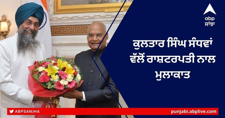 Punjab Speaker Kultar Singh Sandhwan meets President of India Punjab News: ਕੁਲਤਾਰ ਸਿੰਘ ਸੰਧਵਾਂ ਵੱਲੋਂ ਰਾਸ਼ਟਰਪਤੀ ਨਾਲ ਮੁਲਾਕਾਤ