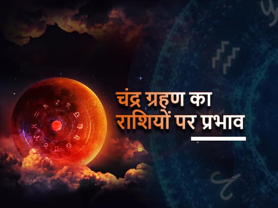 Chandra Grahan 2022 : 16 मई को लगने वाला चंद्र ग्रहण इन राशियों के लिए कैसा रहेगा, जानें राशिफल Chandra Grahan 2022 : 16 मई को लगने वाला चंद्र ग्रहण इन राशियों के लिए कैसा रहेगा, जानें राशिफल