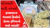 મોંઘવારી મારી નાંખશેઃ હવે ફરસાણના ભાવમાં કેટલા રૂપિયાનો થયો વધારો? જુઓ વીડિયો