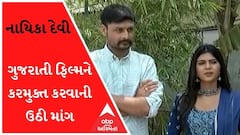 ગુજરાતી ફિલ્મ નાયિકા દેવીને કરમુક્ત કરવાની ભાજપના નેતાએ કરી માંગણી, જુઓ વીડિયો