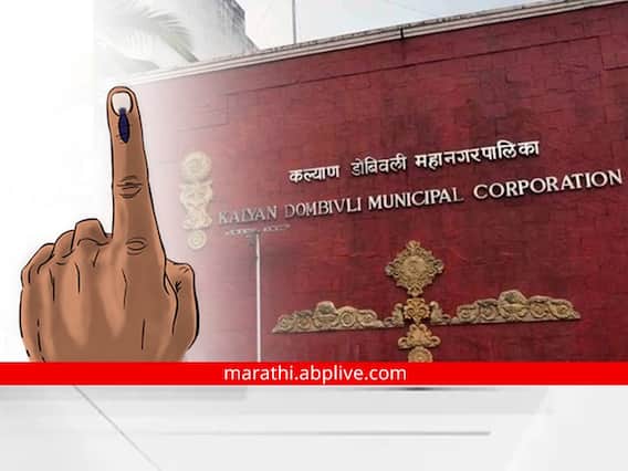 Kalyan Dombivli: कल्याण डोंबिवली महापालिकेची अंतिम प्रभाग रचना जाहीर Kalyan Dombivli: कल्याण डोंबिवली महापालिकेची अंतिम प्रभाग रचना जाहीर