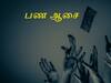 ‛ஒரு லட்சம் போட்டா... ரூ.36 ஆயிரம் வட்டி தர்றோம்‛ ஆரணியில் பேரணியாய் படையெடுத்த மக்கள்... சிக்கலில் நிறுவனம்!