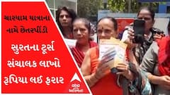 સુરતના ટૂર્સ સંચાલક ચારધામ યાત્રાના નામે લાખો રૂપિયા લઈ ફરાર, જુઓ વીડિયો