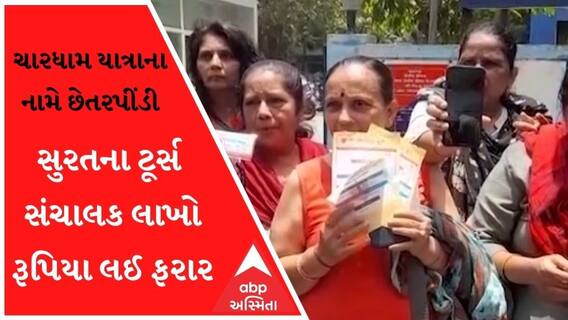સુરતના ટૂર્સ સંચાલક ચારધામ યાત્રાના નામે લાખો રૂપિયા લઈ ફરાર, જુઓ વીડિયો