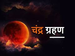 Chandra Grahan 2022 : 16 मई को लगने वाला चंद्र ग्रहण इन राशियों के लिए कैसा रहेगा, जानें राशिफल