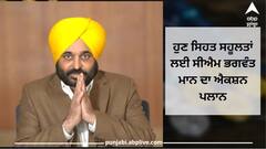 ਹੁਣ ਸਿਹਤ ਸਹੂਲਤਾਂ ਲਈ ਸੀਐਮ ਭਗਵੰਤ ਮਾਨ ਦਾ ਐਕਸ਼ਨ ਪਲਾਨ, ਹਰ ਜ਼ਿਲ੍ਹੇ 'ਚ ਮੈਡੀਕਲ ਕਾਲਜ