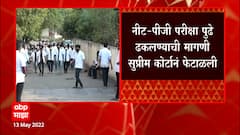 NEET PG Exam : नीट पीजी परीक्षा पुढे ढकलण्याची मागणी सुप्रीम कोर्टानं फेटाळली : ABP Majha