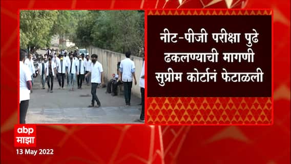 NEET PG Exam : नीट पीजी परीक्षा पुढे ढकलण्याची मागणी सुप्रीम कोर्टानं फेटाळली : ABP Majha