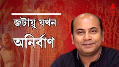 Anirban Chakraborty Exclusive: লালমোহনের ভূমিকায় অভিনয় করলেও আমার কাছে সেরা জটায়ু সন্তোষ দত্ত