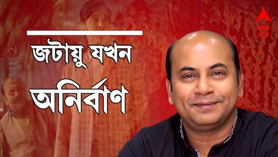 Anirban Chakraborty Exclusive: লালমোহনের ভূমিকায় অভিনয় করলেও আমার কাছে সেরা জটায়ু সন্তোষ দত্ত