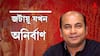 Anirban Chakraborty Exclusive: লালমোহনের ভূমিকায় অভিনয় করলেও আমার কাছে সেরা জটায়ু সন্তোষ দত্ত