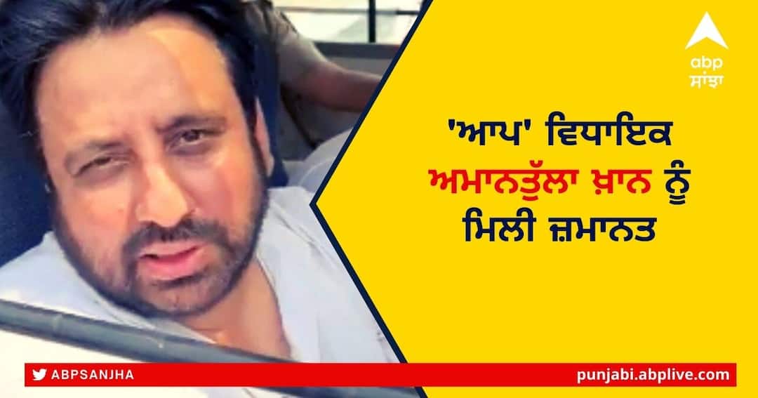 Amanatullah Khan Bail: ਆਪ ਵਿਧਾਇਕ ਅਮਾਨਤੁੱਲਾ ਨੂੰ ਵੱਡੀ ਰਾਹਤ, ਅਦਾਲਤ ਨੇ ਦਿੱਤੀ ਜ਼ਮਾਨਤ AAP MLA Amanatullah Khan gets bail from Delhi Saket court Amanatullah Khan Bail: ਆਪ ਵਿਧਾਇਕ ਅਮਾਨਤੁੱਲਾ ਨੂੰ ਵੱਡੀ ਰਾਹਤ, ਅਦਾਲਤ ਨੇ ਦਿੱਤੀ ਜ਼ਮਾਨਤ