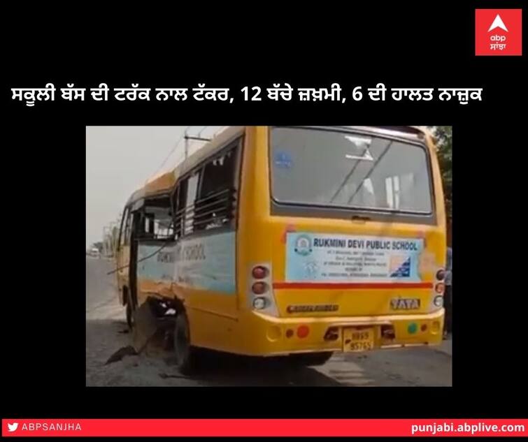 School bus collides with truck, 12 children injured, 6 in critical condition ਸਕੂਲੀ ਬੱਸ ਦੀ ਟਰੱਕ ਨਾਲ ਟੱਕਰ, 12 ਬੱਚੇ ਜ਼ਖ਼ਮੀ, 6 ਦੀ ਹਾਲਤ ਨਾਜ਼ੁਕ