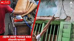 West Bengal News Live: রাতের কলকাতায় ভারী বর্ষণ