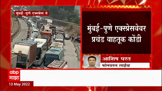 Mumbai Pune Expressway वर प्रचंड वाहतूक कोंडी, खालापूर टोलनाक्याजवळ वाहनांच्या दीड ते दोन किमी रांग