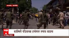 Kashmiri Pandit : काश्मिरी पंडित राहुल भट्ट यांच्या हत्येनंतर बडगाममध्ये तणाव वाढला ABP Majha