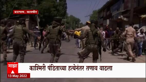 Kashmiri Pandit : काश्मिरी पंडित राहुल भट्ट यांच्या हत्येनंतर बडगाममध्ये तणाव वाढला ABP Majha
