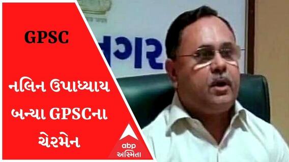 GPSCના નવા ચેરમેન તરીકે નલિન ઉપાધ્યાની વરણી, જુઓ વીડિયો