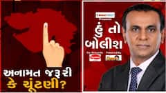 જુઓ હુ તો બોલીશ: અનામત જરૂરી કે ચૂંટણી?