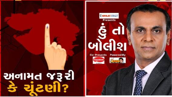 જુઓ હુ તો બોલીશ: અનામત જરૂરી કે ચૂંટણી?