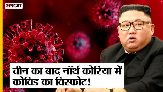 अब तक जो North Korea बचा हुआ था वहां Corona से फैली तबाही, लेकिन Kim Jong Un कर रहे Missile Test