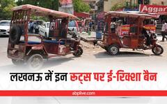 Lucknow: राजधानी लखनऊ में कुछ खास रूट्स पर ई-रिक्शा पर लगाई गई पाबंदी, यहां जानें क्या है इसकी वजह?