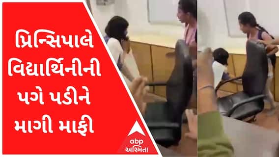 અમદાવાદની કોલેજમાં પ્રિન્સિપાલે વિદ્યાર્થિનીની પગે પડીને માગી માફી, વીડિયો વાયરલ