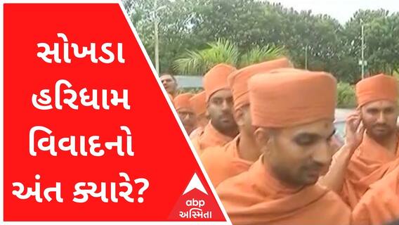 સોખડા હરિધામ વિવાદઃ બંને પક્ષોની સમાધાન માટેની બીજી બેઠકમાં શું થયું?