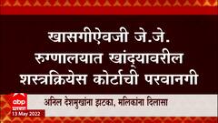Anil Deshmukh : माजी गृहमंत्री अनिल देशमुखांना झटका, खासगी रुग्णालयात उपचाराची परवानगी नाही