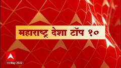 Maharashtra Desha : महाराष्ट्र देश टॉप 10 : 13 मे 2022 ABP Majha
