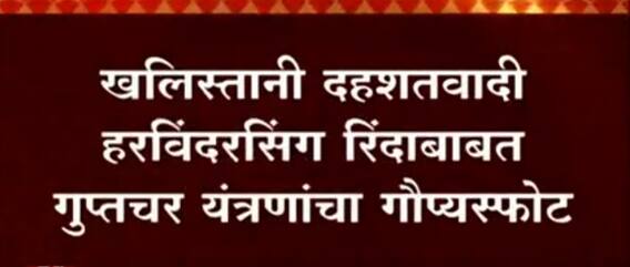 Khalistani Terrorist : खलिस्तानी दहशतवादी हरविंदरसिंग रिंदाबाबत गुप्तचर यंत्रणांचा गौप्यस्फोट