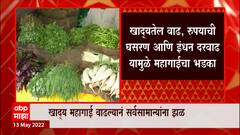Inflation in India: देशात महागाईची आठ वर्षांतली विक्रमी वाढ ABP Majha