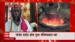 Pohradevi Sanjay Rathod: संजय राठोड यांना पुन्हा मंत्रिमंडळात घ्या- बंजारा समाजाची मागणी ABP Majha