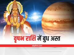 Buddh Ast 2022: आज बुध के अस्त होते ही ये 6 राशियां हो जाएंगी अस्त-व्यस्त, इन्हें इतने दिनों तक झेलनी पड़ेंगी मुश्किलें