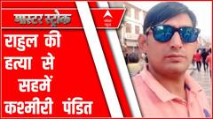 राहुल की हत्या कैसे डरे हुए हैं कश्मीरी पंडित ? । Master Stroke