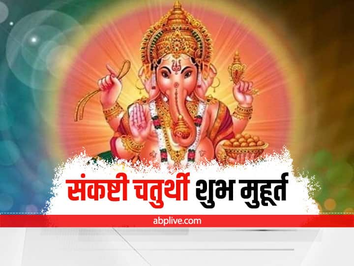 Sankashti Chaturthi 2022 date know puja muhurt and vidhi Sankashti Chaturthi 2022: 17 जून को है संकष्टी चतुर्थी, जानें पूजा मुहूर्त और विधि