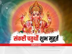 Ganesh Chaturthi 2022: गणेश चतुर्थी कब है? व्रत के साथ करें पूजा, कटेंगे सारे कष्ट, पूरी होगी मनोकामना