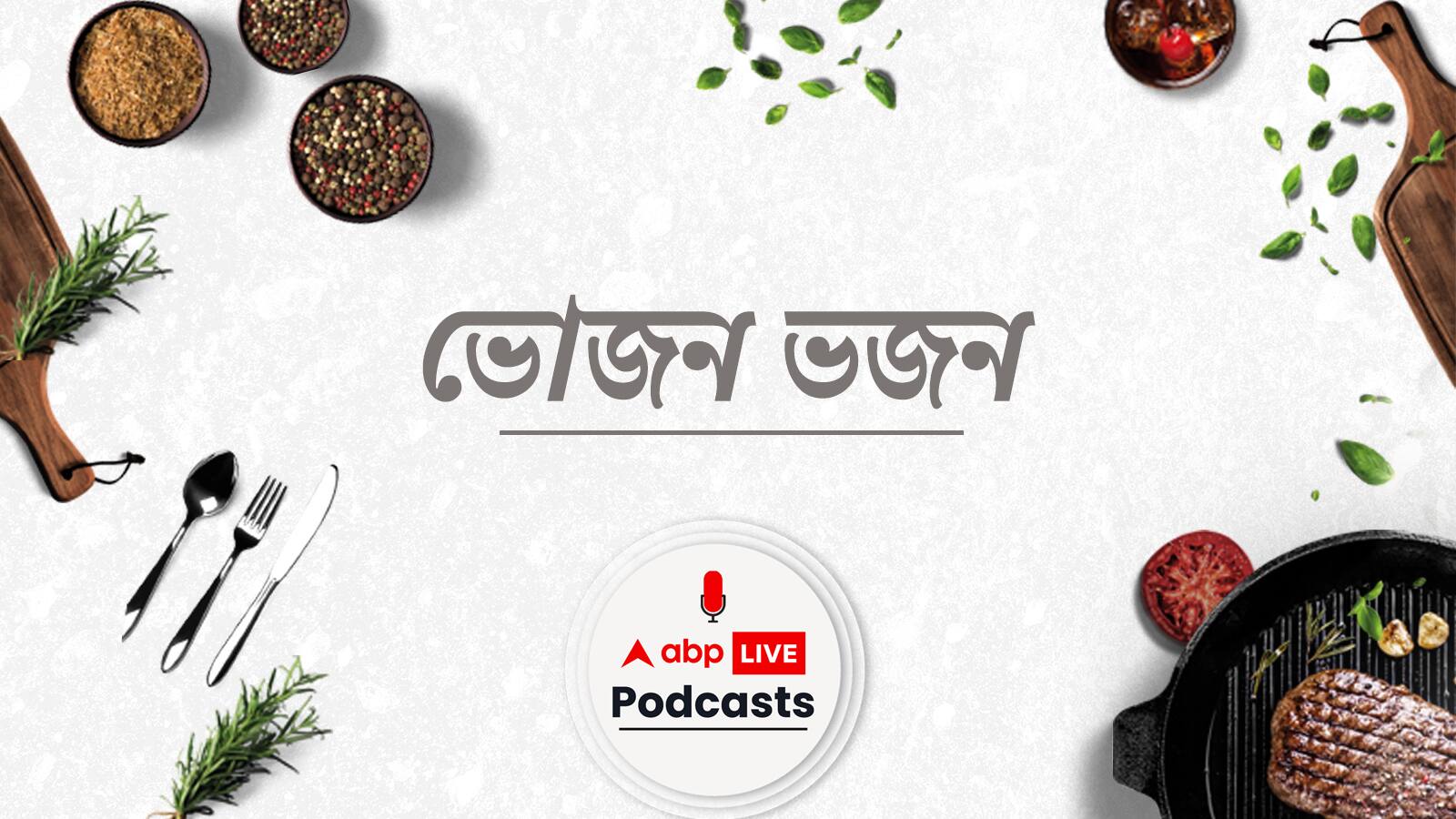 ভোজন ভজন | Vojon Vajan | কলকাতার পাঁচটি বিখ্যাত চাইনিজ রেস্তোরাঁ