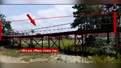 Jalpaiguri: জলপাইগুড়ির ঠাকুরনগরে সাহু নদীর চরে বেআইনি পার ভেঙে দিল সেচ দফতর। Bangla News