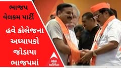 ભાજપની વેલકમ પાર્ટીઃ હવે અધ્યાપકો જોડાયા ભાજપમાં, જુઓ વીડિયો