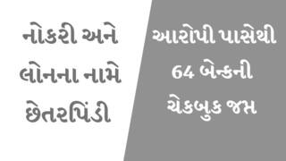 નોકરી અને લોનના નામે છેતરપિંડી કરતી આંતરરાજ્ય ગેંગનો પર્દાફાશ, 64 બેન્કની ચેકબુક જપ્ત કરવામાં આવી